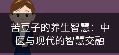 苦豆子的养生智慧：中医与现代的智慧交融